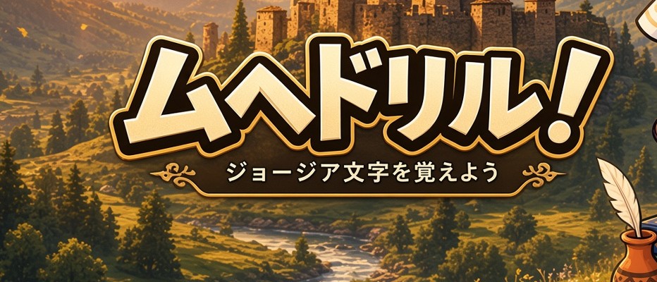 ムヘドリル！